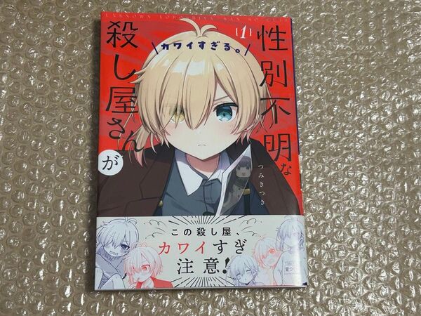 性別不明な殺し屋さんがカワイすぎる。 1巻 初版 新品