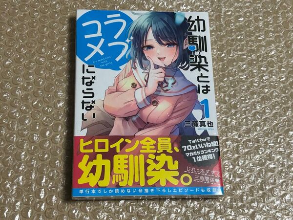 幼馴染とはラブコメにならない 1巻 初版 新品