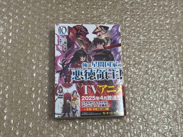 俺は星間国家の悪徳領主! 10巻 初版 新品