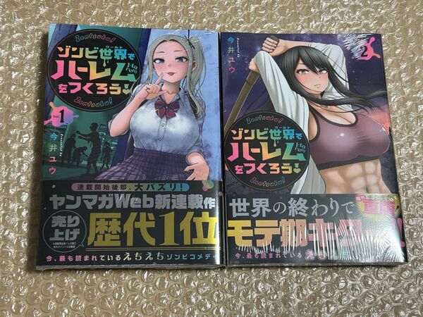 ゾンビ世界でハーレムをつくろう! 1-2巻 全巻 初版 新品