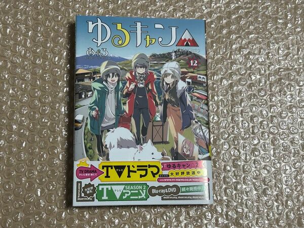 ゆるキャン△ 12巻 初版 新品