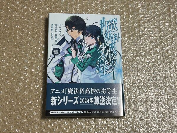 魔法科高校の劣等生 孤立編 1巻 初版 新品