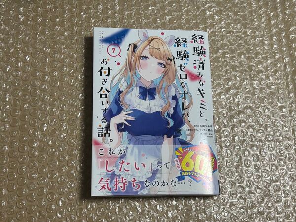 経験済みなキミと、経験ゼロなオレが、お付き合いする話。 7巻 初版 新品