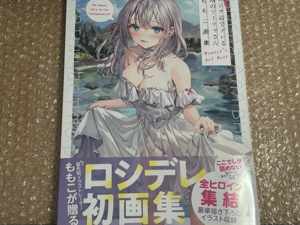 時々ボソッとロシア語でデレる隣のアーリャさん ももこ画集 新品