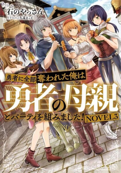 勇者に全部奪われた俺は勇者の母親とパーティを組みました! NOVEL 3巻 初版 新品