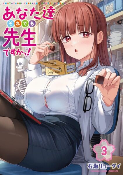 あなた達それでも先生ですかっ! 3巻 初版 新品