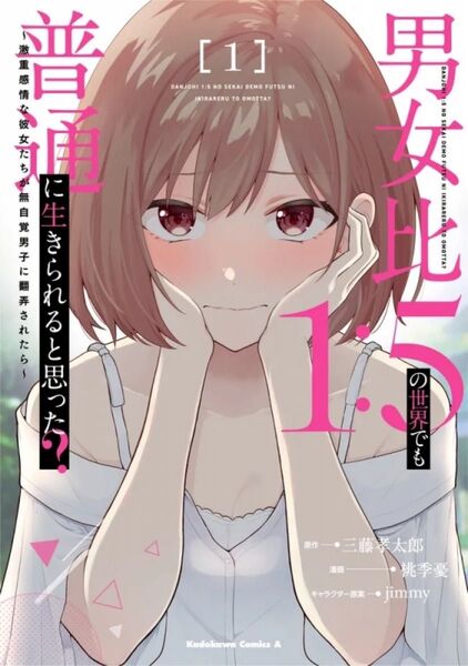 男女比1:5の世界でも普通に生きられると思った? 1巻 初版 新品