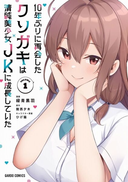10年ぶりに再会したクソガキは清純美少女JKに成長していた 1巻 初版 新品