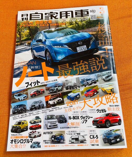 月刊自家用車 2021年3月号 当方タバコは吸いませんペットもいません