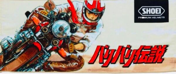新品未開封 バリバリ伝説 タオル 限定 しげの秀一 ショウエイ SHOEI 週間少年マガジン CB750