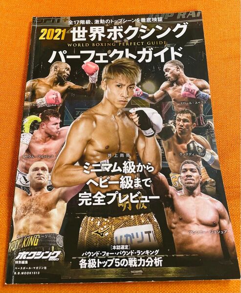 2021 世界ボクシング パーフェクトガイド 井上尚弥 雑誌 書き込みある場合あり当方タバコは吸いませんペットもいません