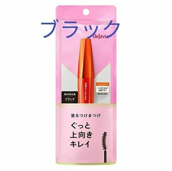 キープスタイルマスカラE 黒 ブラック デジャヴュ 塗るつけまつげ dejavu イミュ 上向きカールマスカラ