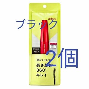 2個ブラック デジャヴュ 塗るつけまつげ ウルトラロングE ファイバーウィッグ イミュ dejavu