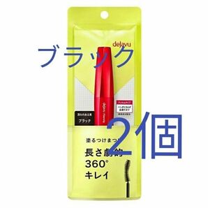 2個 ブラック デジャヴュ 塗るつけまつげ ファイバーウィッグ ウルトラロングE 黒ロングマスカラ