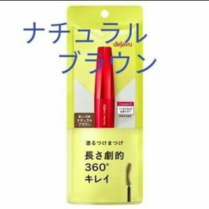 ナチュラルブラウン イミュ デジャヴュ 塗るつけまつげ ファイバーウィッグ ウルトラロングE dejavu