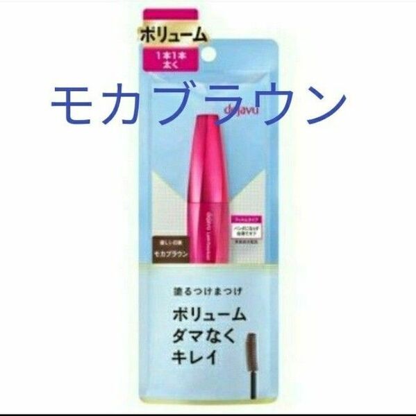 モカブラウン イミュ dejavu塗るつけまつげ デジャヴュ エクストラボリュームE ラッシュノックアウト マスカラ