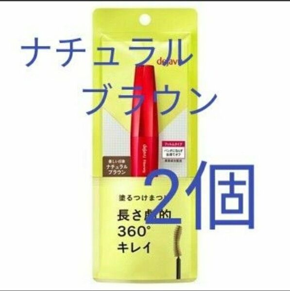 2個 ナチュラルブラウン dejavu デジャヴュ イミュ マスカラ ウルトラロングE 塗るつけまつげ ファイバーウィッグ