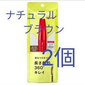 2個 ナチュラルブラウン dejavu デジャヴュ 塗るつけまつげ ファイバーウィッグ ウルトラロングE