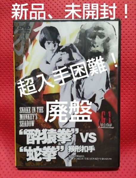 超入手困難!新品、未開封!【廃盤】酔猿拳vs蛇拳('78香港) DVD