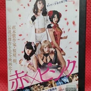 人気商品!赤×ピンク DVD