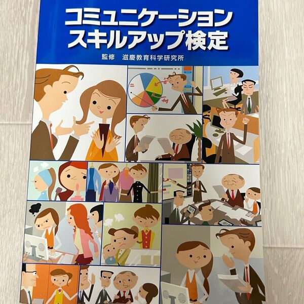 コミュニケーションスキルアップ検定 公式テキスト 渡邊教育科学研究所