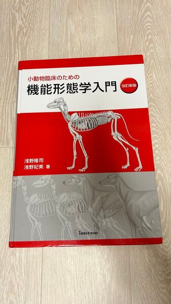 小動物臨床のための機能形態学入門 改訂新版