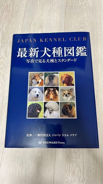 最新犬種図鑑 写真で見る犬種とスタンダード