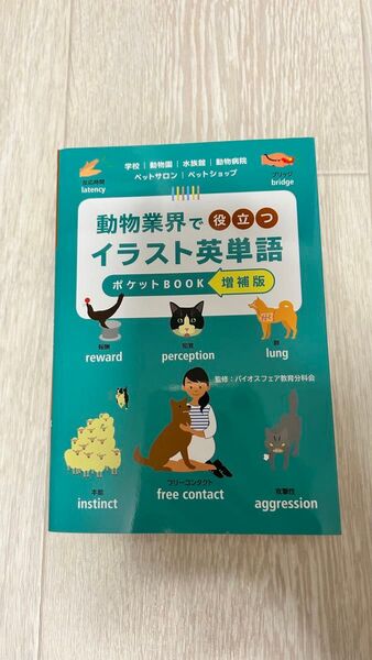 動物業界で役立つイラスト英単語 ポケットBOOK 増補版