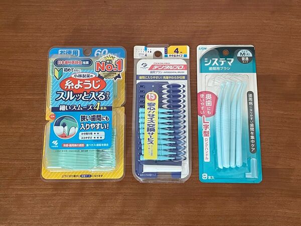 小林製薬 糸ようじ * デンタルプロ 歯間ブラシ *システマ 歯間ブラシ