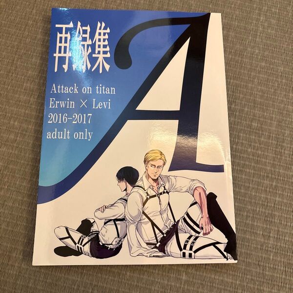 同人誌 エルリ 進撃 再録集