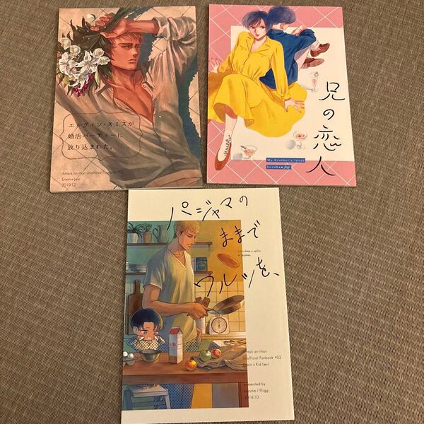 同人誌 エルリ 3冊 進撃