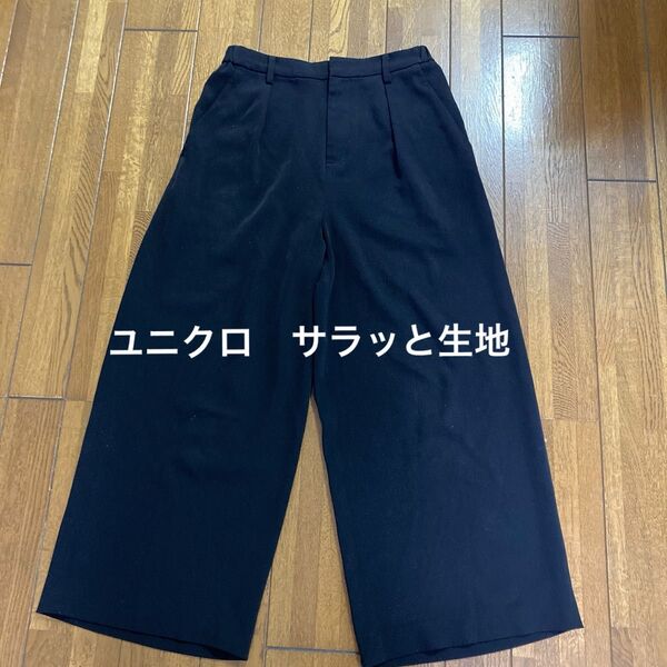 【ユニクロ】サラッとパンツ ブラック