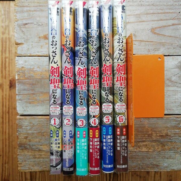 片田舎のおっさん、剣聖になる ただの田舎の剣術師範だったのに、大成した弟子たちが俺を放ってくれない件 1 ~ 6