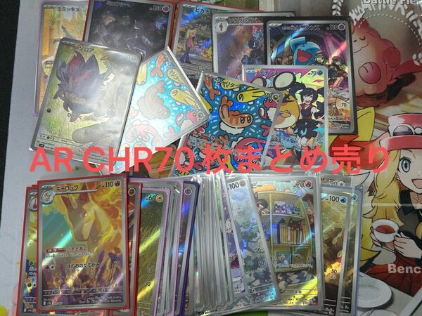 ポケモンカード ar CHR まとめ売り 引退品