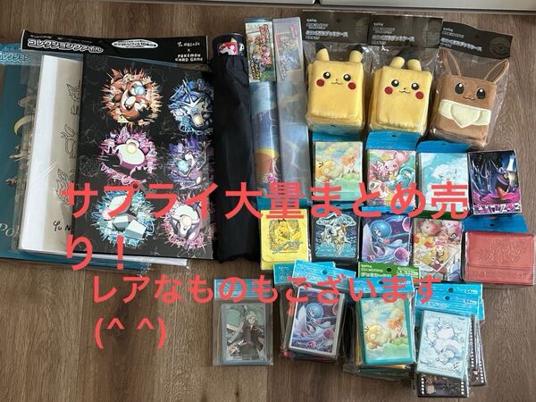 ポケモンカード サプライ 大量 まとめ売り 引退品 デッキシールド デッキケース プレイマット コレクションファイル 等