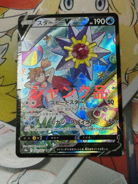 ポケモンカードゲーム スターミーv CSR