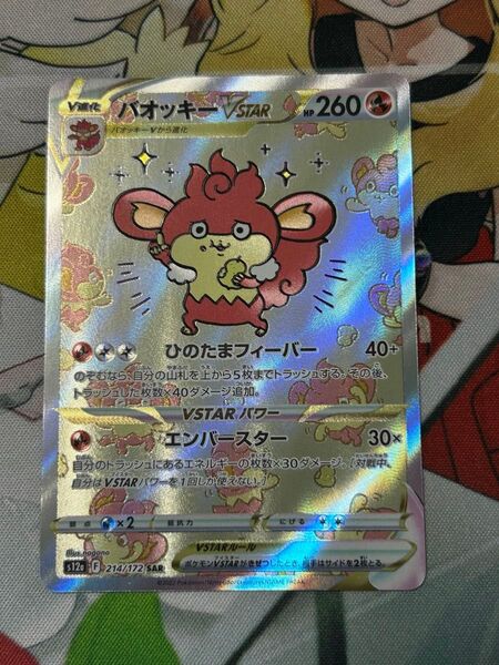 ポケモンカード バオッキーvstar sar