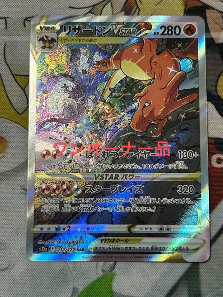 ポケモンカード リザードンvstar sar ②