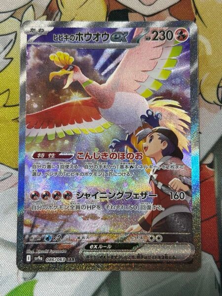 ポケモンカード ヒビキのホウオウex SAR