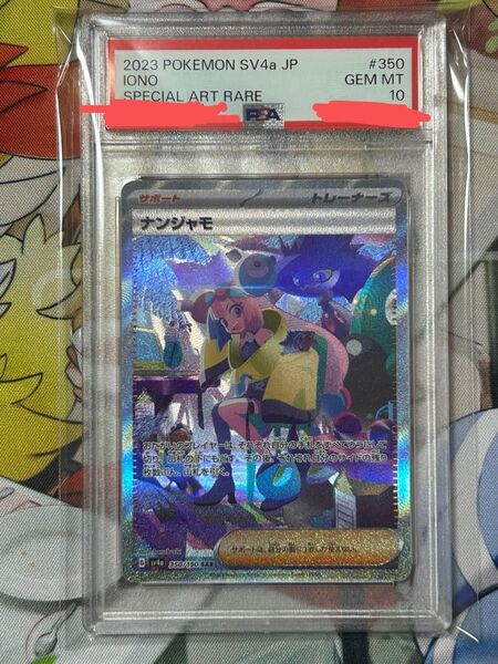 ポケモンカード ナンジャモ SAR PSA10