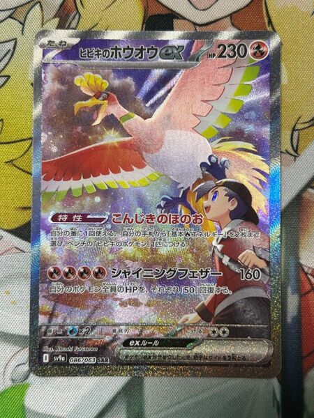 ポケモンカード ヒビキのホウオウex SAR