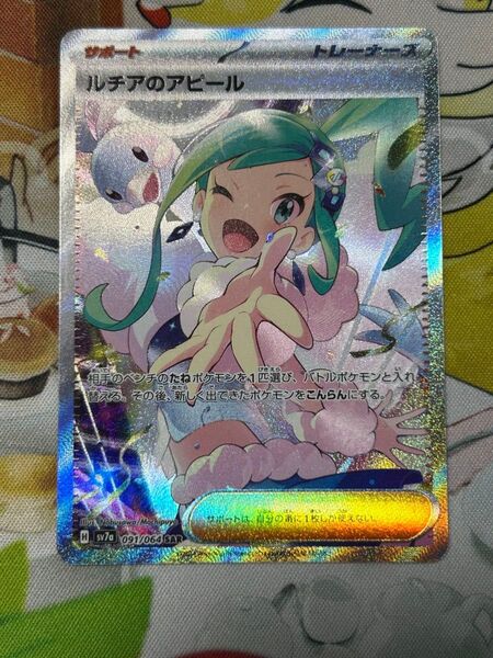 ポケモンカード ルチアのアピール SAR