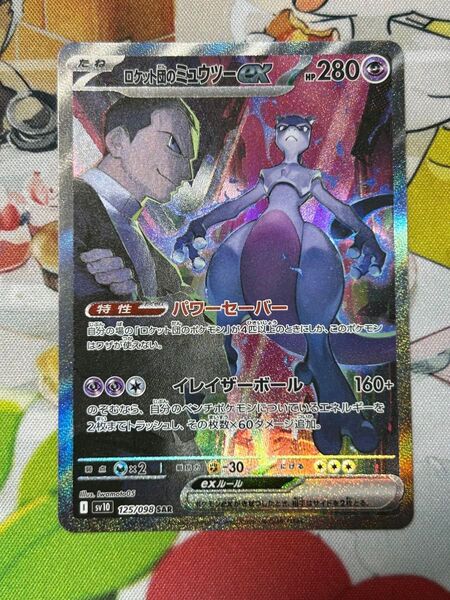 ポケモンカード ロケット団のミュウツーex SAR
