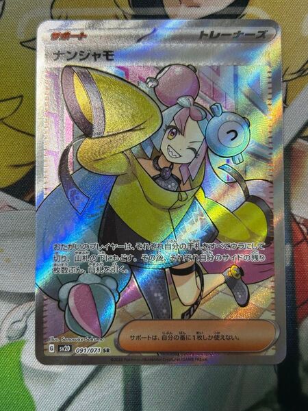 ポケモンカード ナンジャモ SR ③