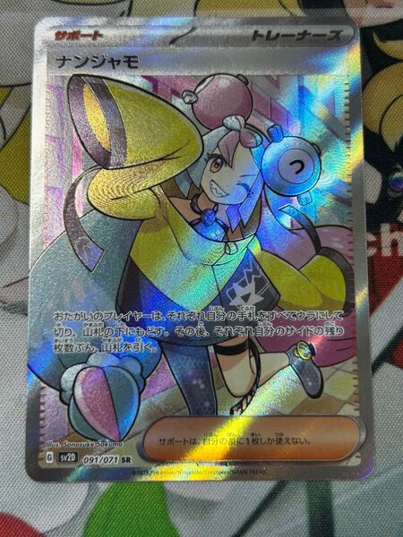 ポケモンカード ナンジャモ SR