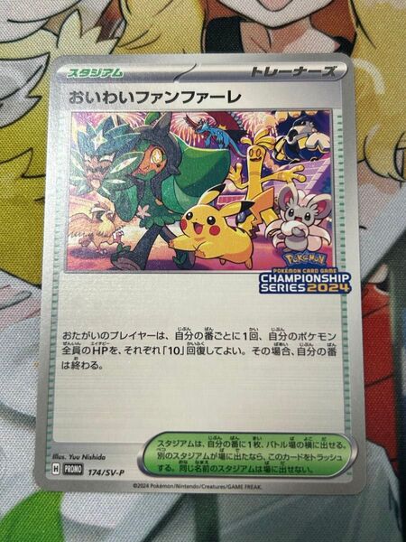 ポケモンカード おいわいファンファーレ2024 プロモ SV-P