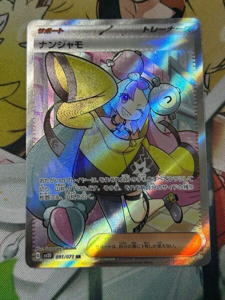 ポケモンカード ナンジャモ SR ⑤