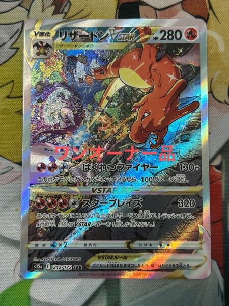 ポケモンカード リザードンVSTAR SAR
