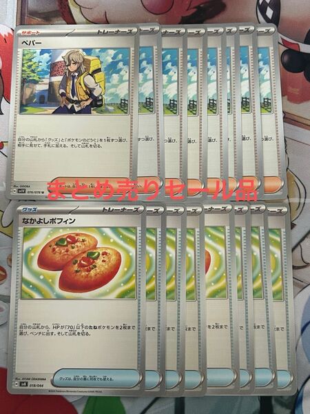 ポケモンカードゲーム ペパー 8枚 なかよしポフィン 8枚 まとめ売り 汎用