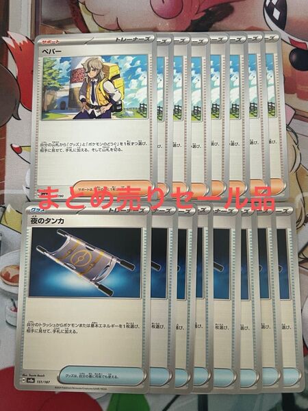 ポケモンカード 夜のタンカ 8枚 ペパー 8枚 まとめ売り 汎用
